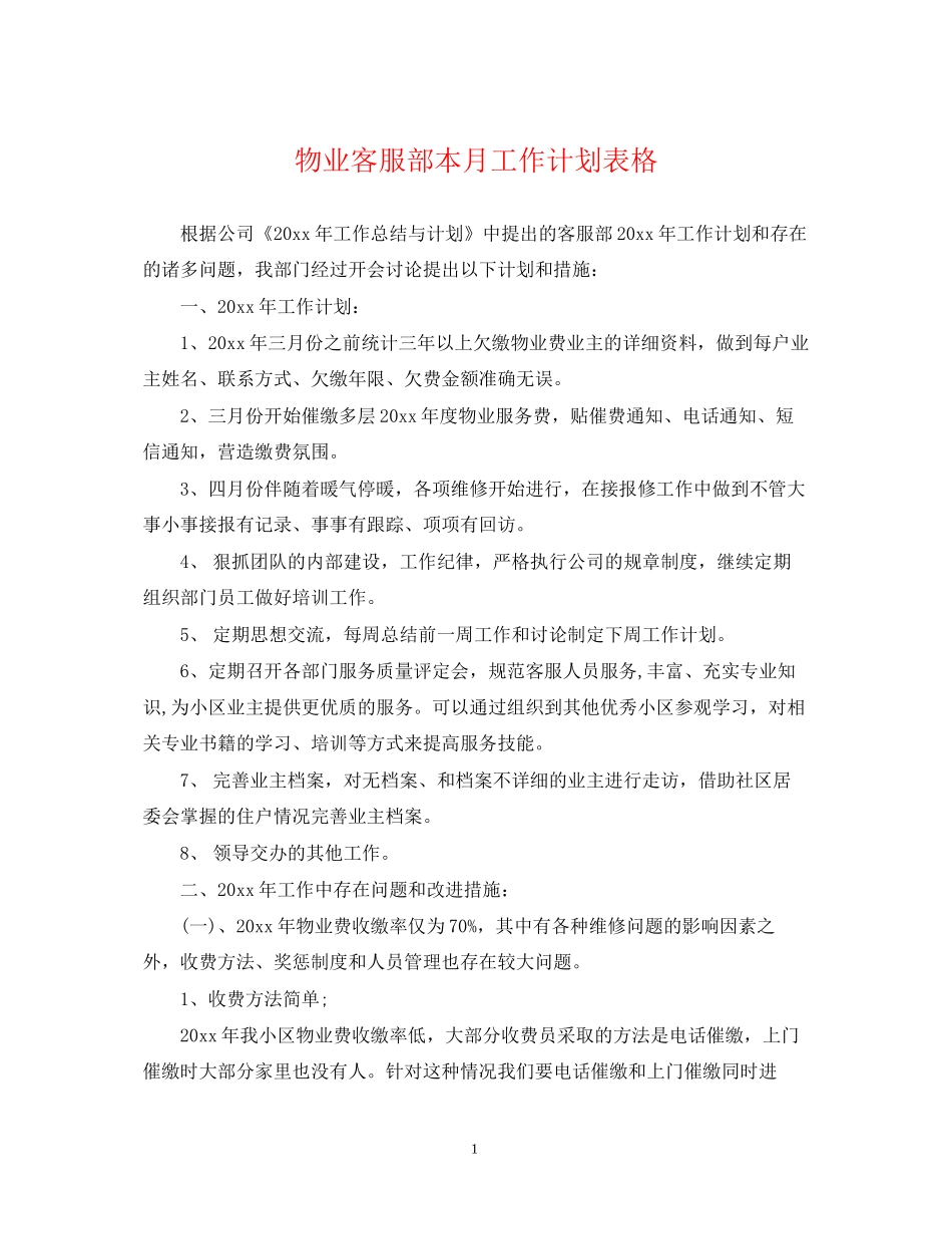 物业客服部本月工作计划表格_第1页