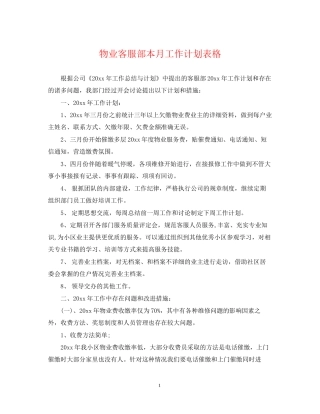 物业客服部本月工作计划表格