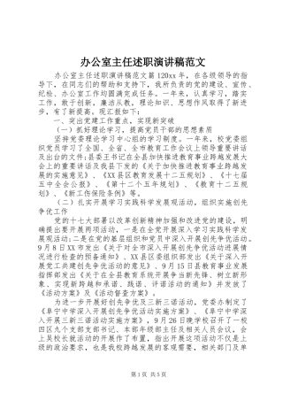 办公室主任述职演讲稿范文