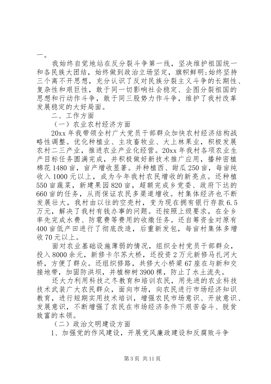 村副书记的述职报告四篇_第3页