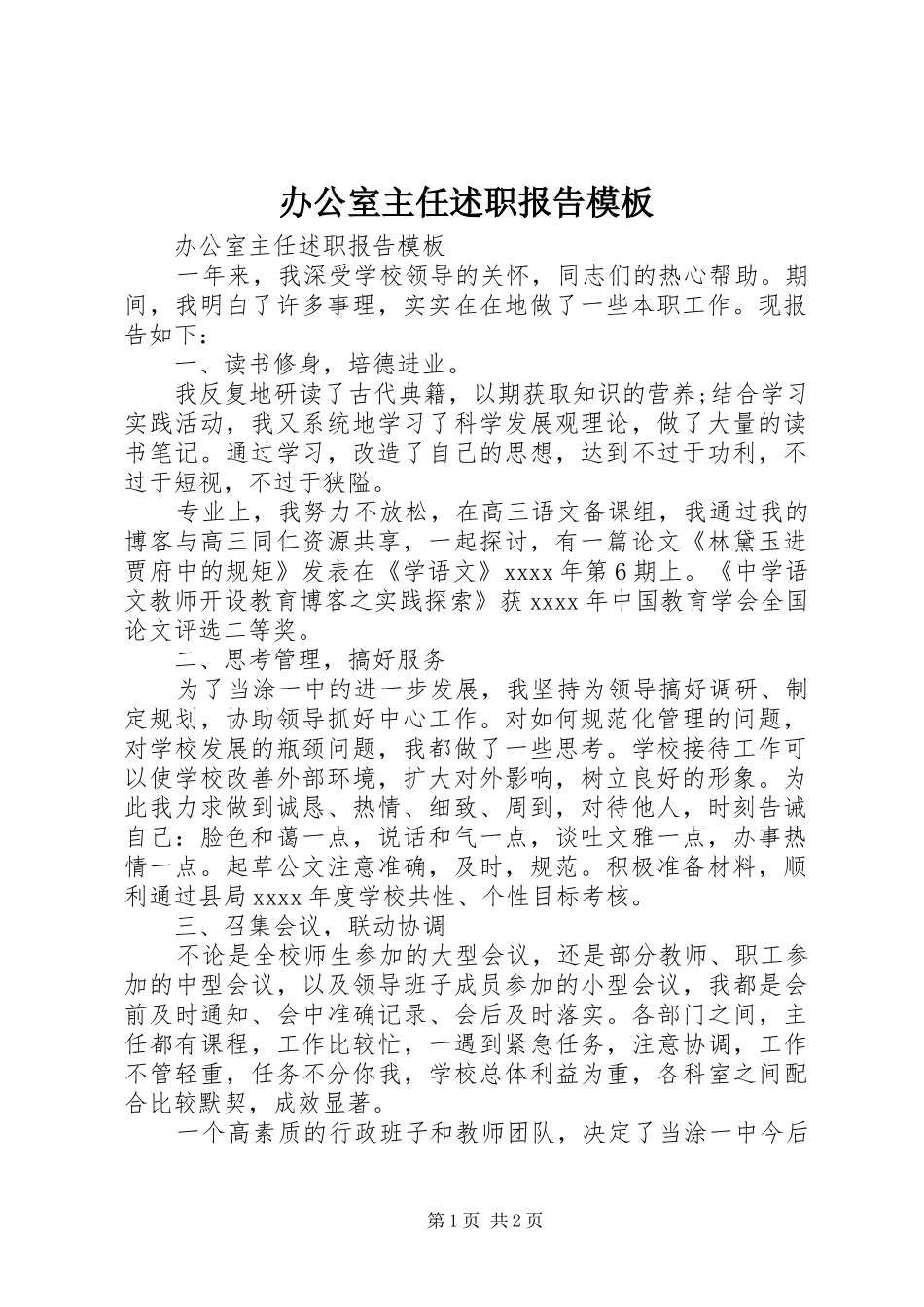 办公室主任述职报告模板_第1页