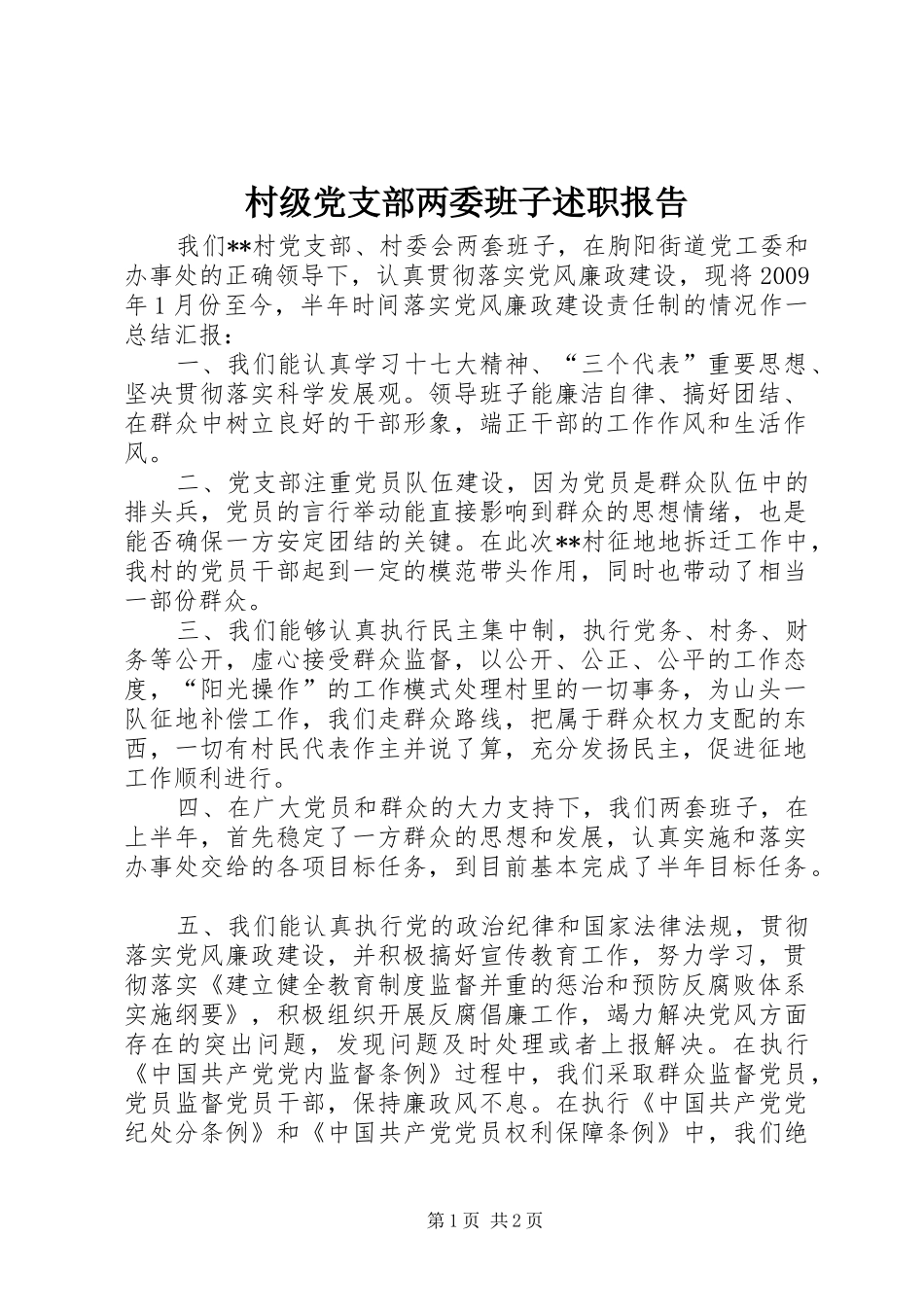 村级党支部两委班子述职报告_第1页
