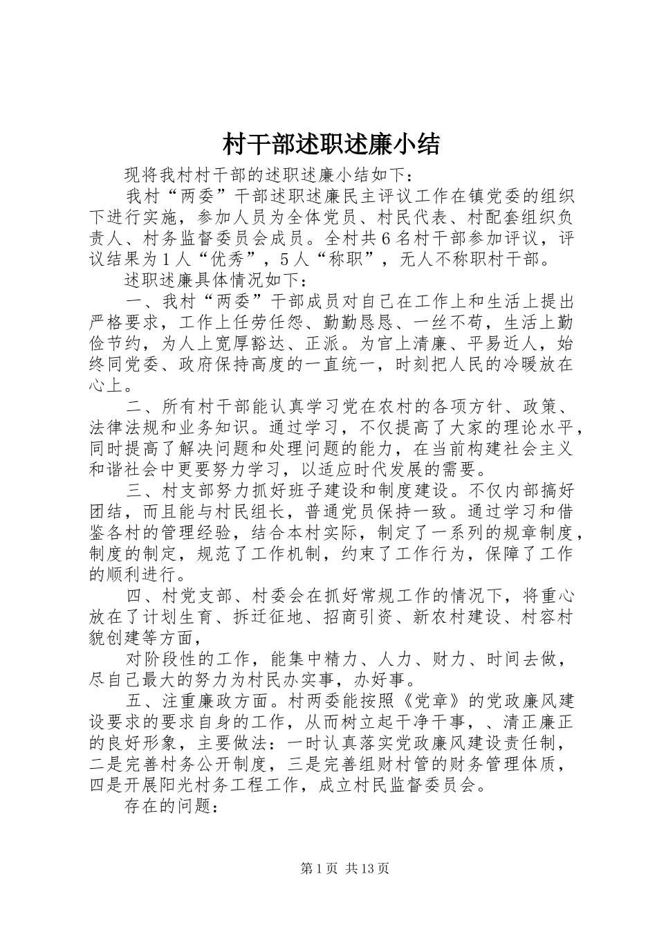 村干部述职述廉小结_第1页