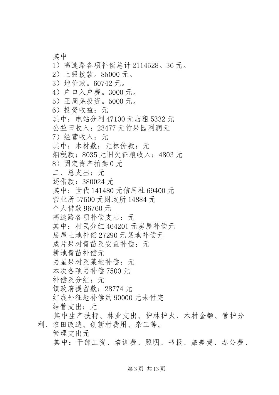 村干部述职述廉小结_第3页