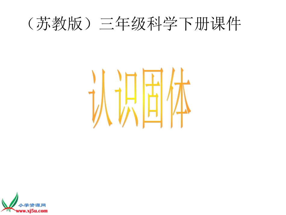 苏教版小学科学三年级下册《认识固体》课件_第1页