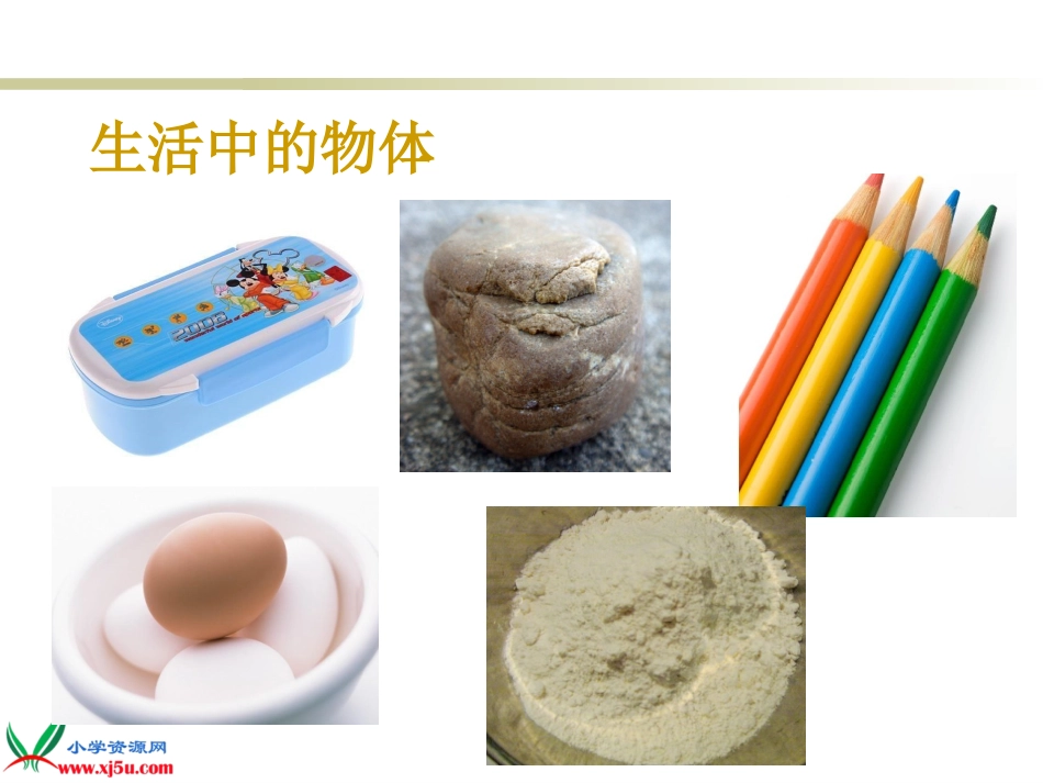苏教版小学科学三年级下册《认识固体》课件_第2页