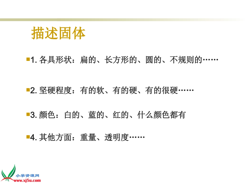 苏教版小学科学三年级下册《认识固体》课件_第3页