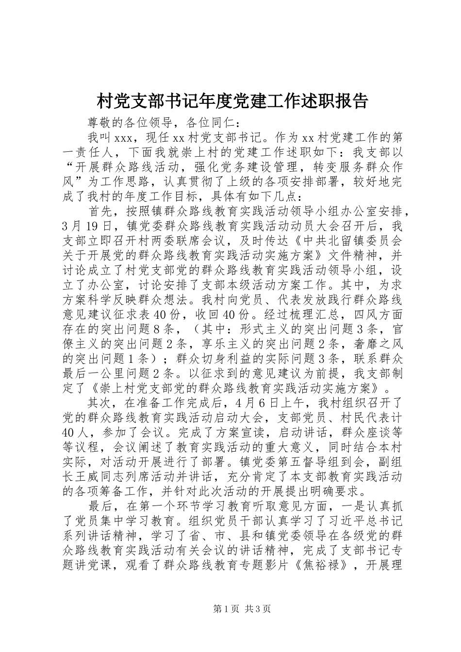 村党支部书记年度党建工作述职报告_第1页