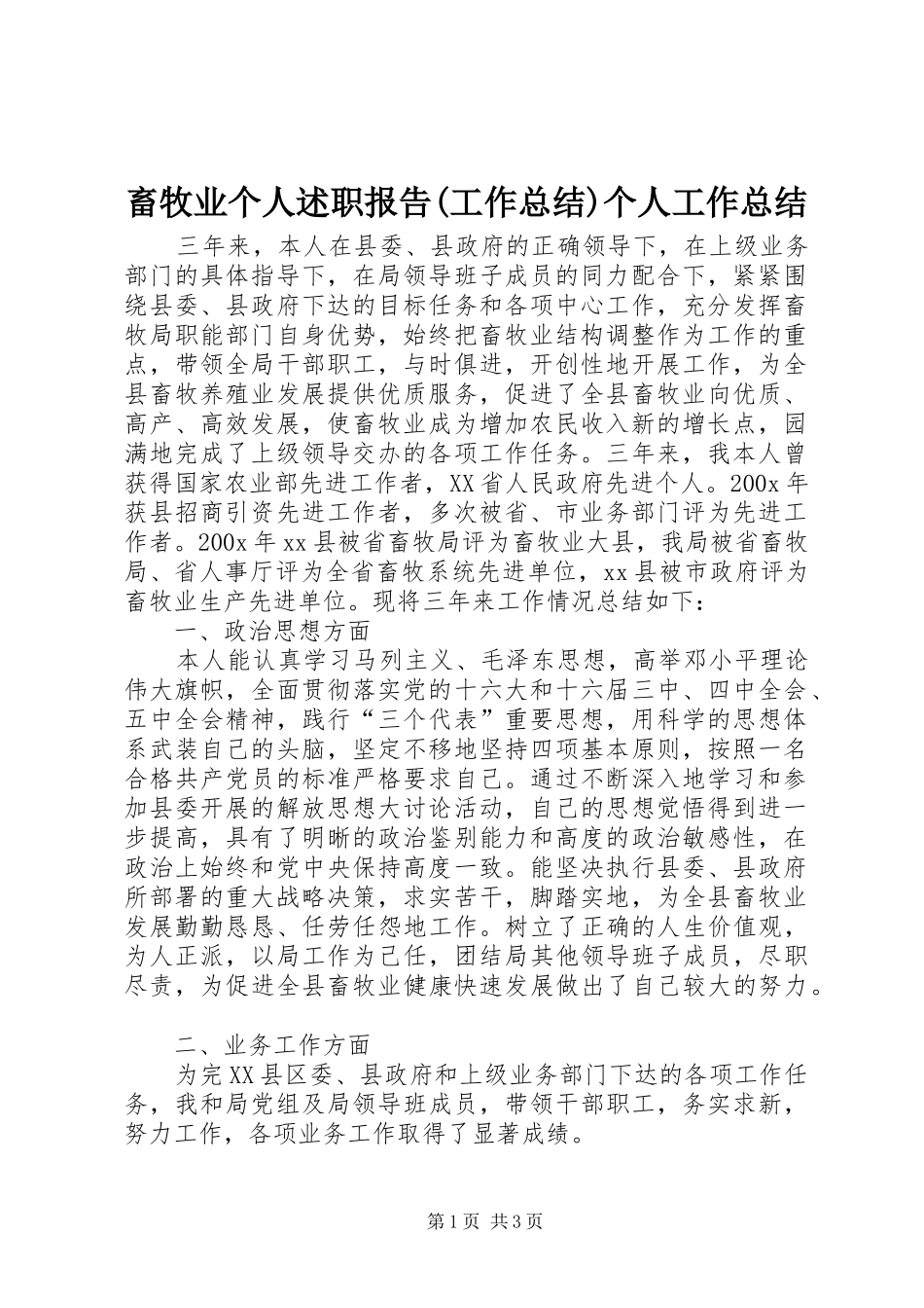 畜牧业个人述职报告(工作总结)个人工作总结_第1页