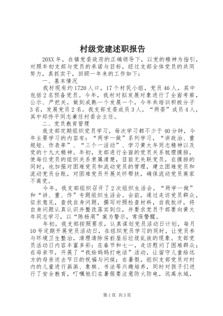 村级党建述职报告