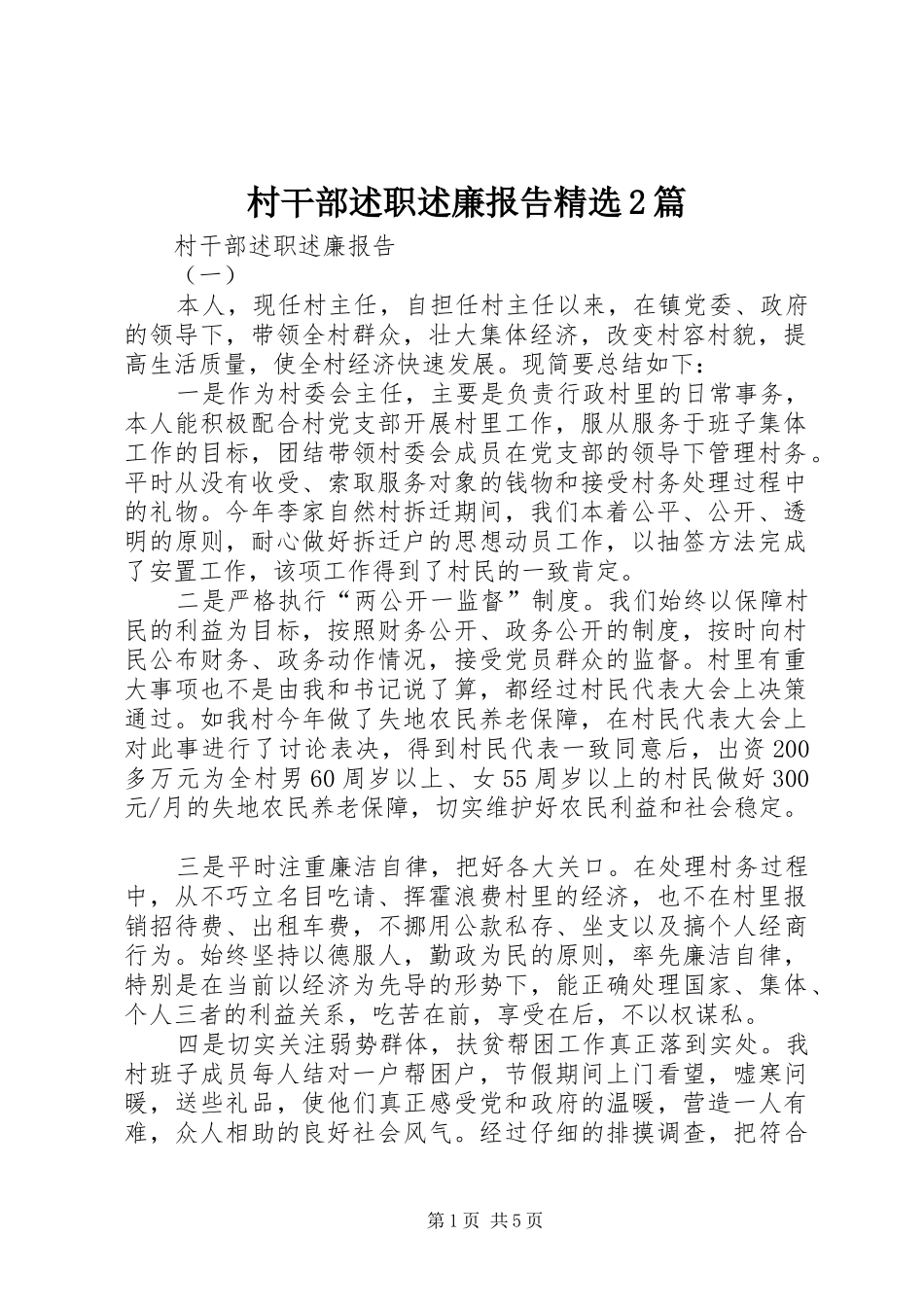 村干部述职述廉报告精选2篇_第1页