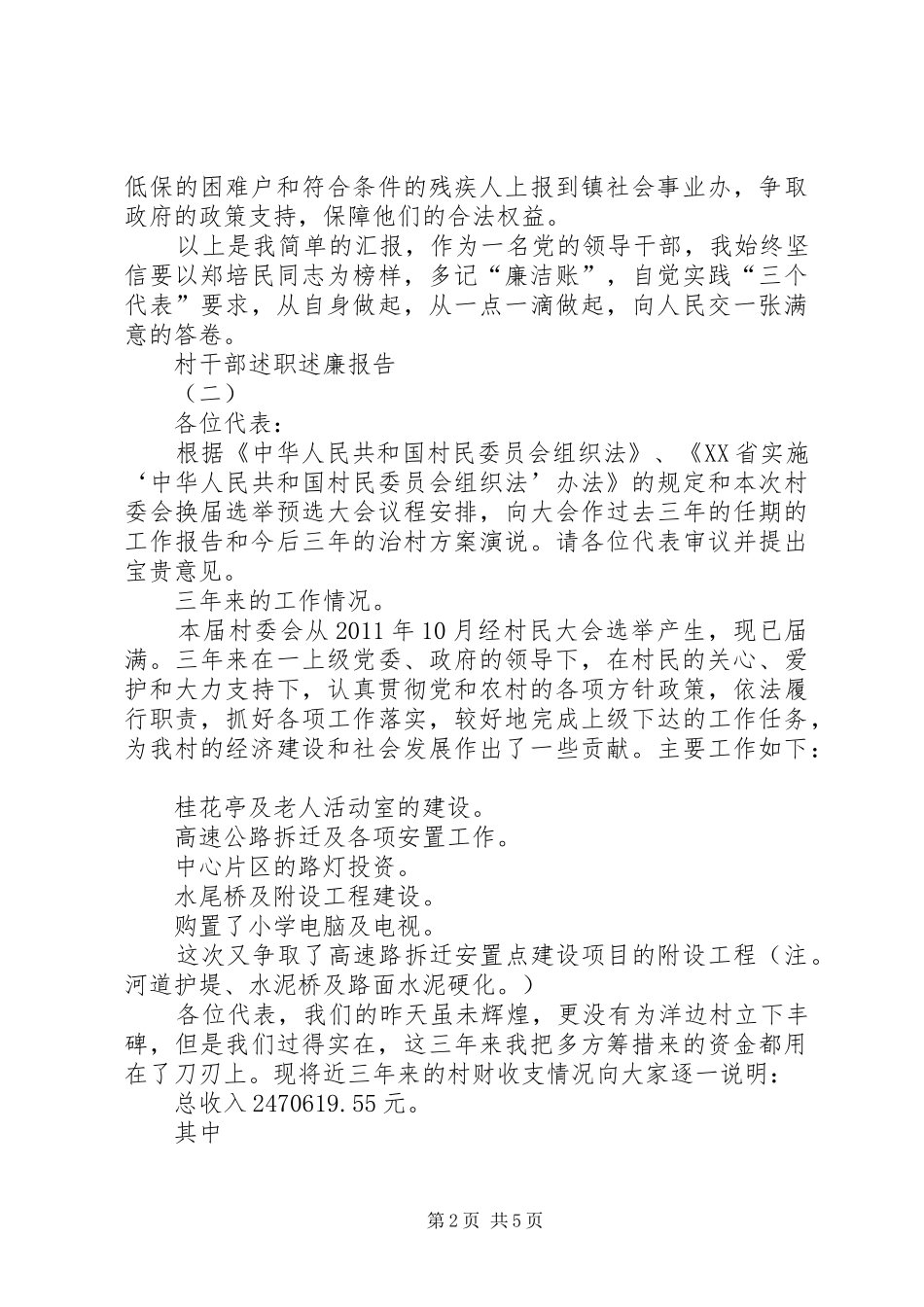 村干部述职述廉报告精选2篇_第2页