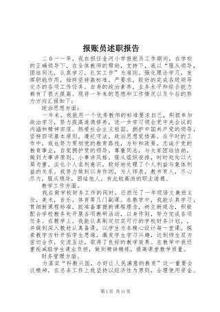 报账员述职报告