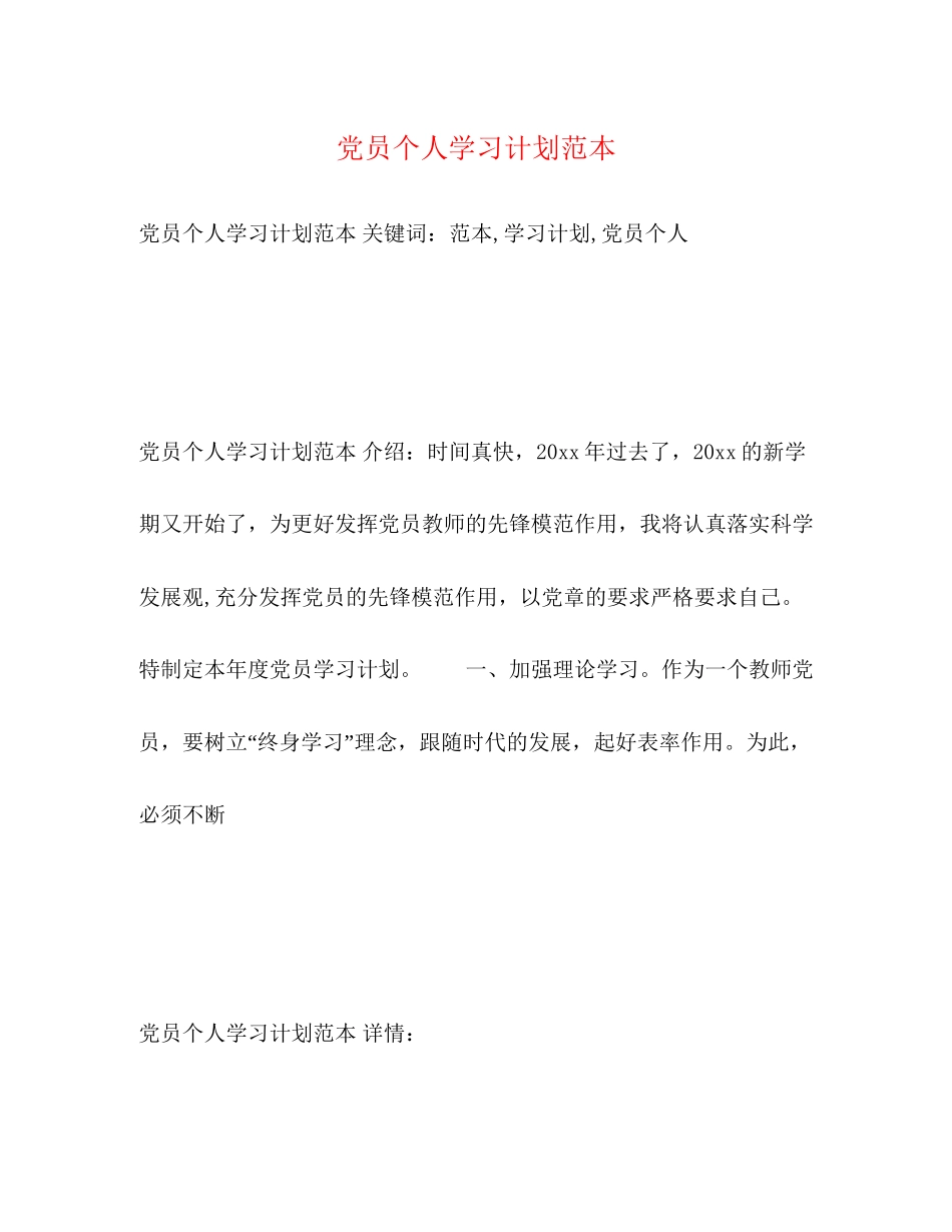 党员个人学习计划范本_第1页