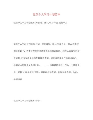 党员个人学习计划范本