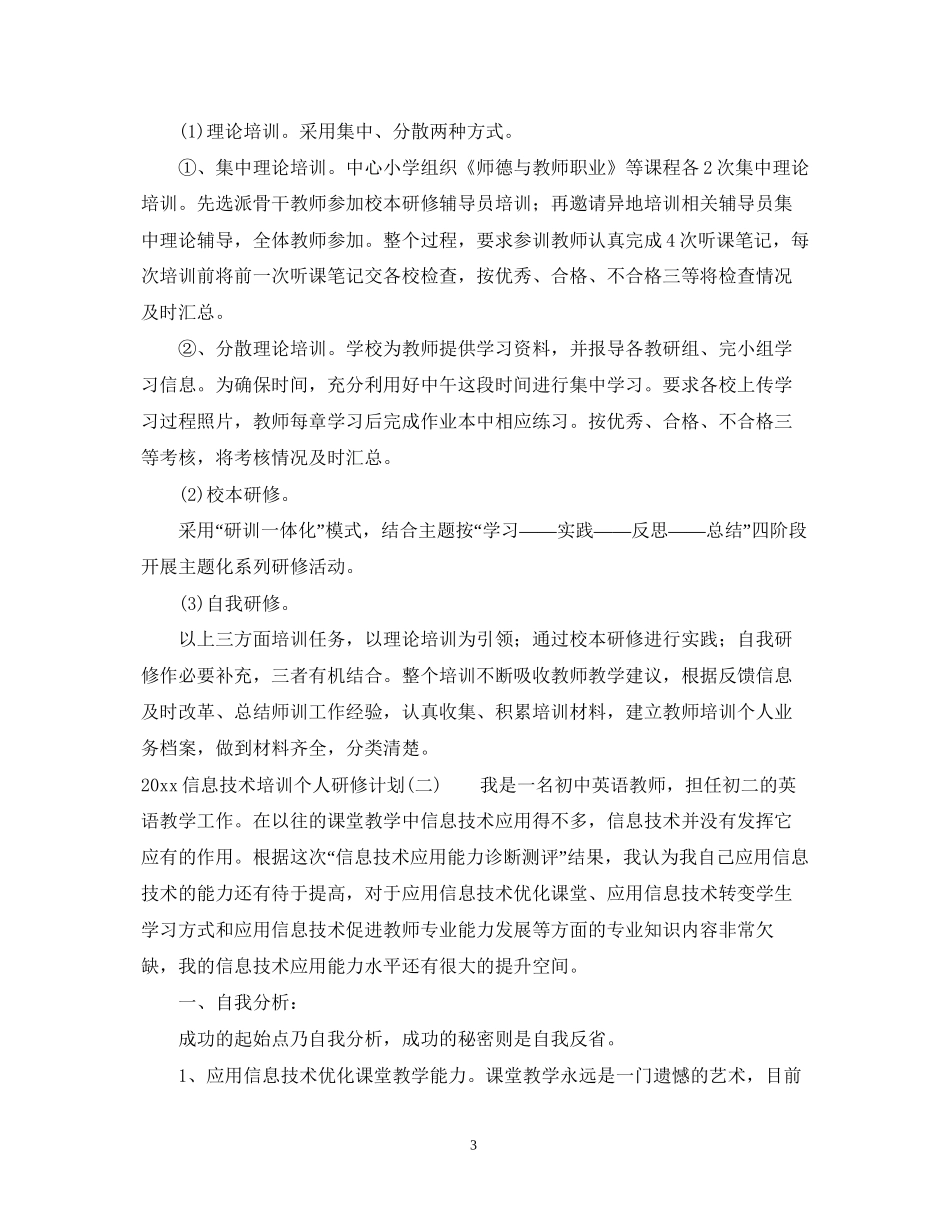 信息技术培训个人研修计划_第3页