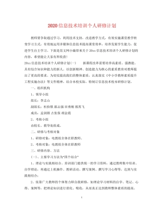 信息技术培训个人研修计划