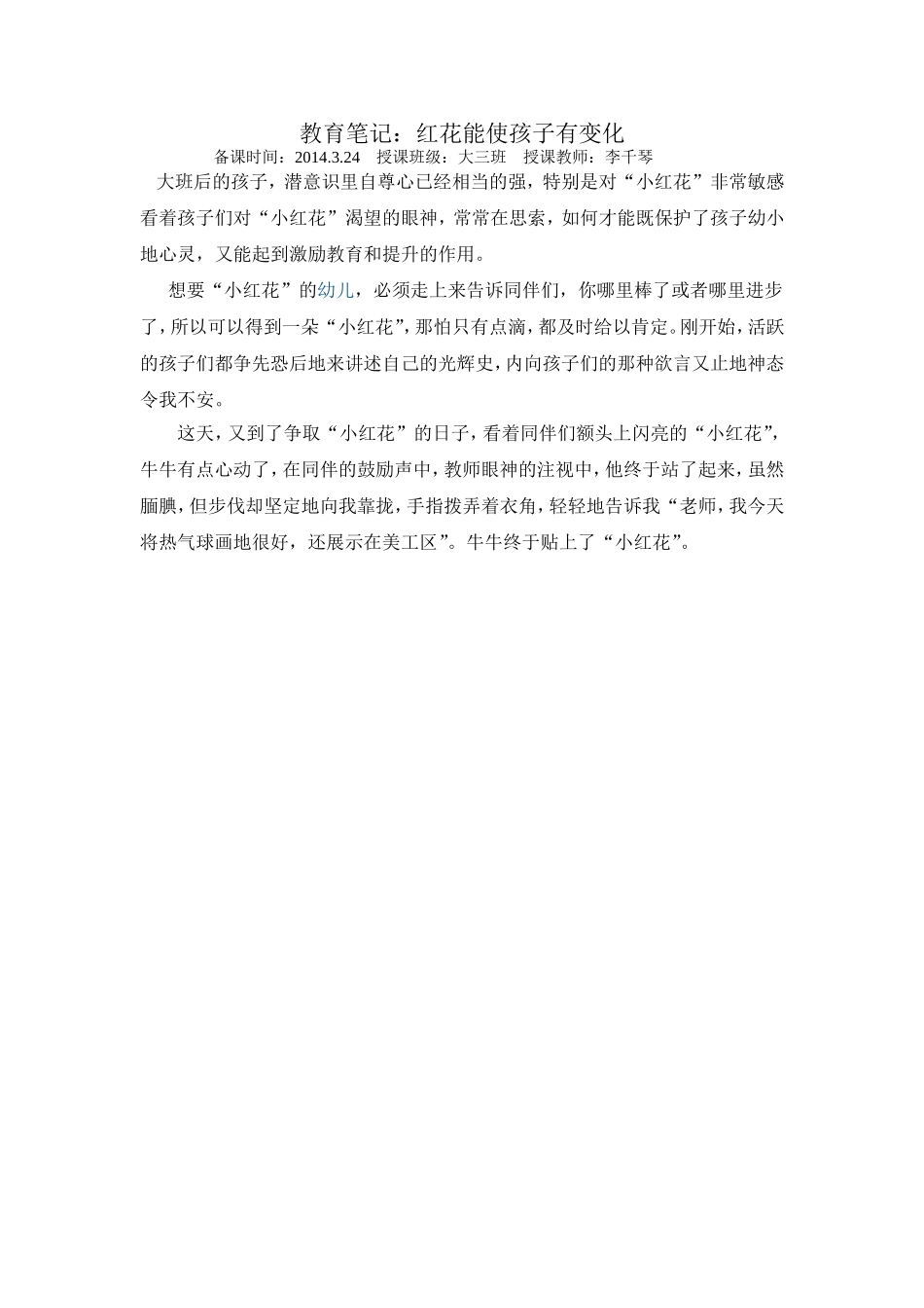 教育笔记：红花能使孩子有变化324_第1页