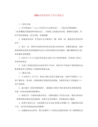 业务营业员工作计划范文