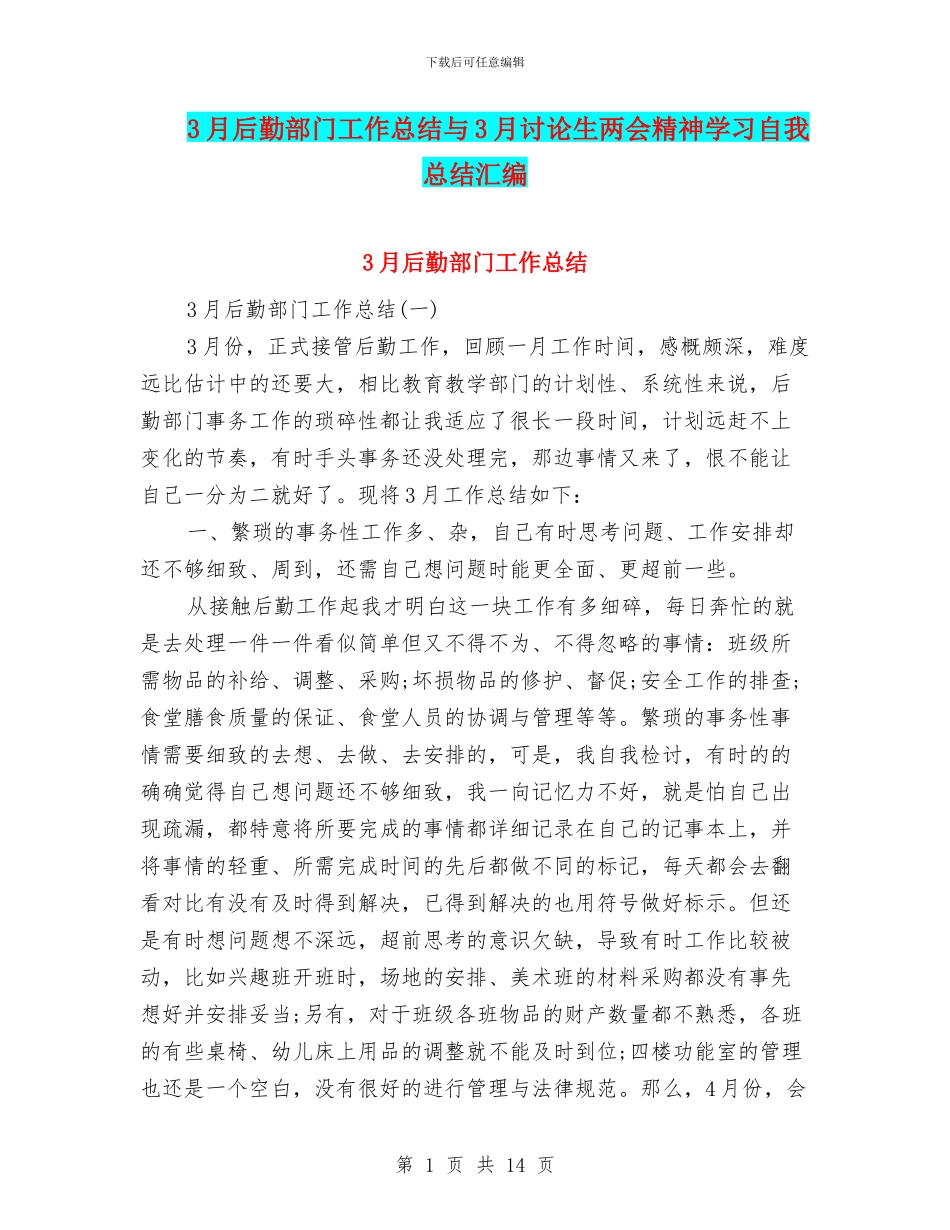 3月后勤部门工作总结与3月研究生两会精神学习自我总结汇编_第1页