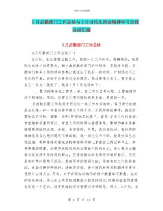 3月后勤部门工作总结与3月研究生两会精神学习自我总结汇编