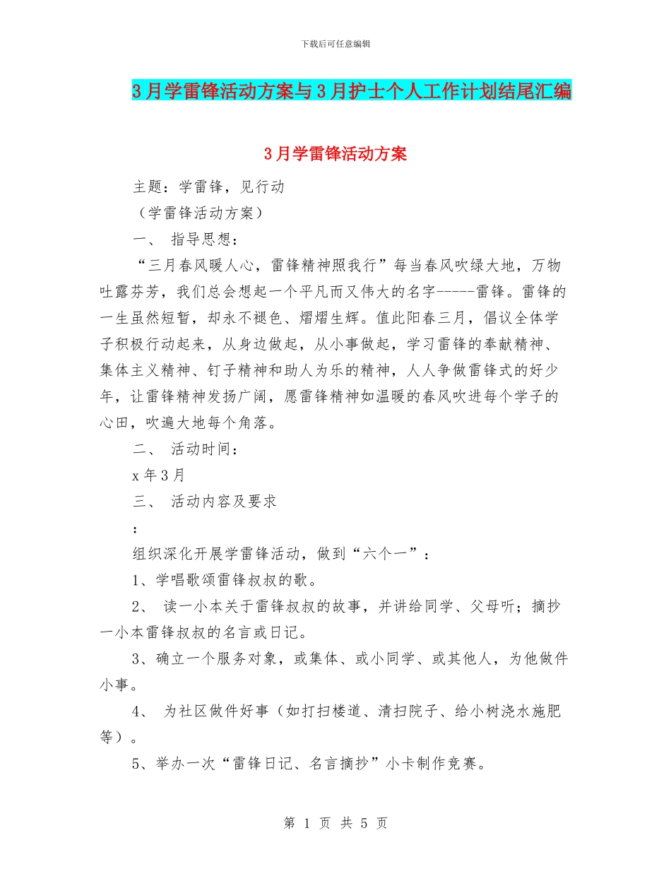 3月学雷锋活动方案与3月护士个人工作计划结尾汇编_第1页