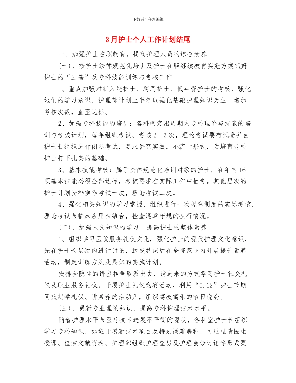 3月学雷锋活动方案与3月护士个人工作计划结尾汇编_第3页