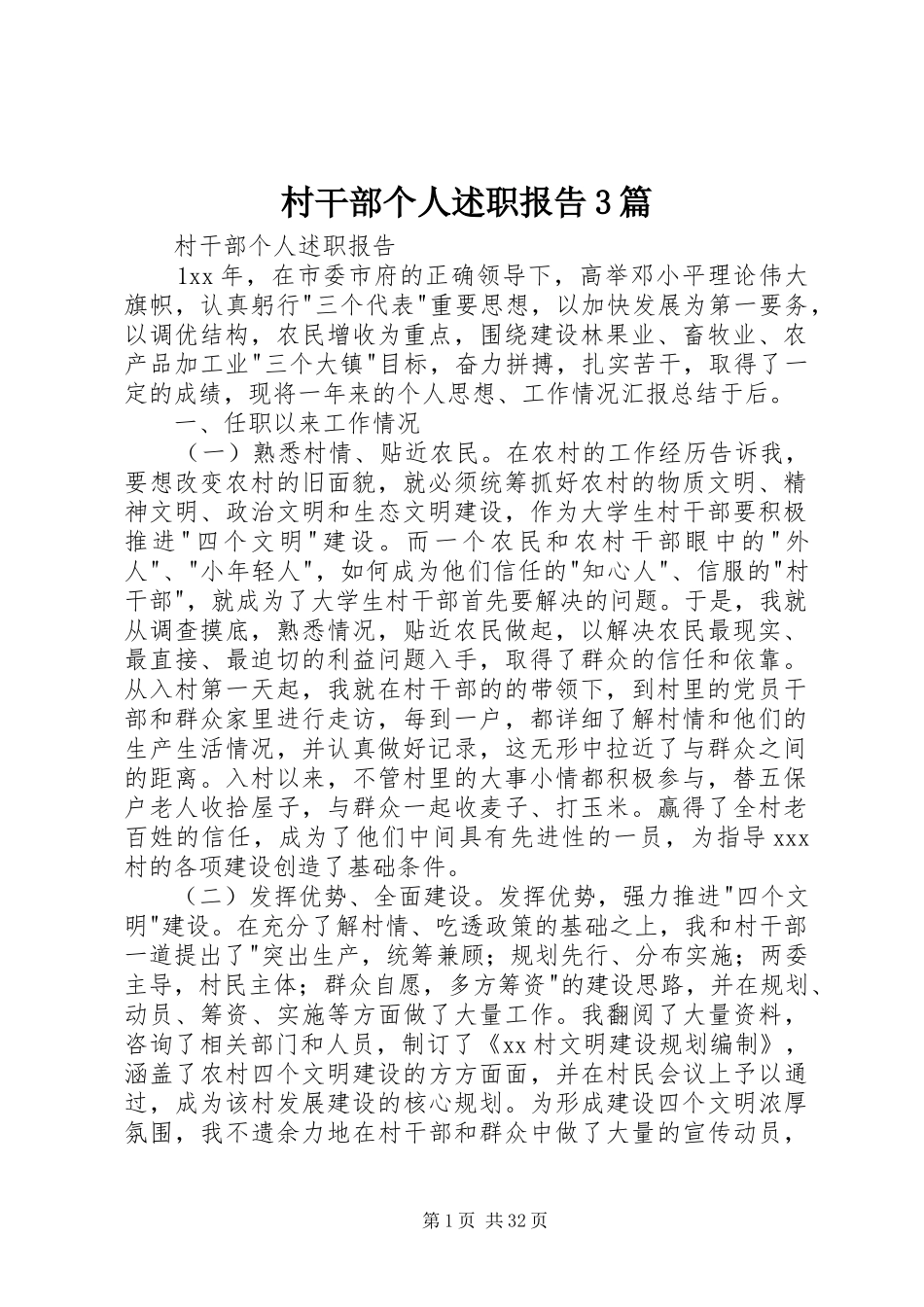村干部个人述职报告3篇_第1页