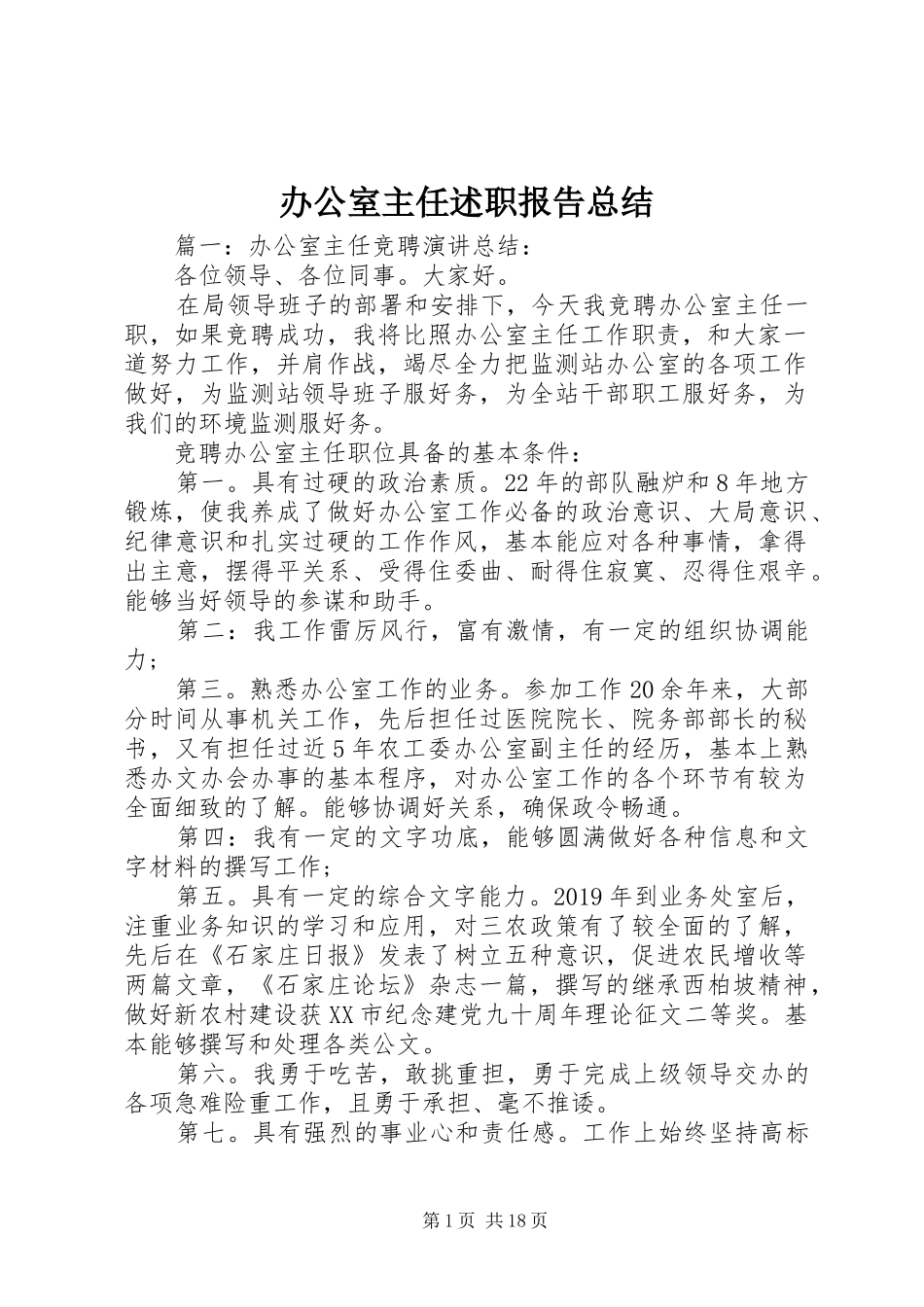 办公室主任述职报告总结_第1页
