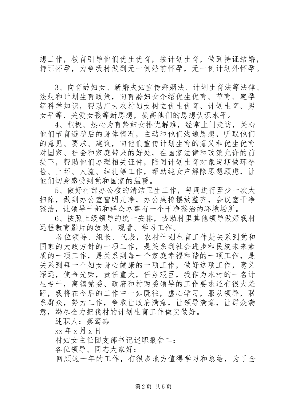 村妇女主任团支部书记述职报告3篇_第2页