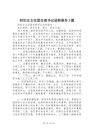 村妇女主任团支部书记述职报告3篇