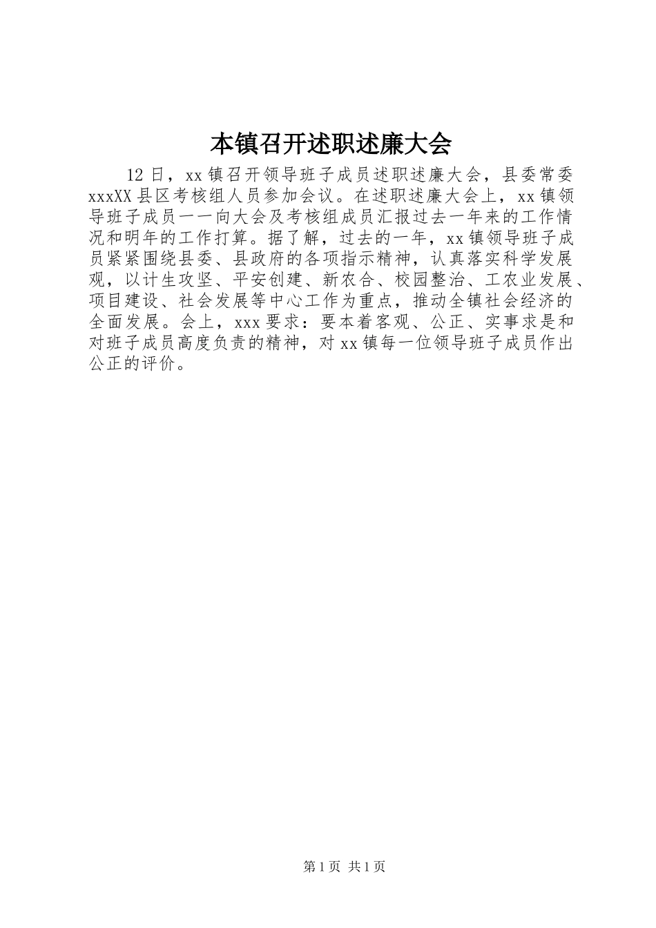 本镇召开述职述廉大会_第1页