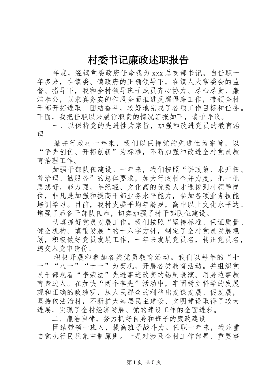 村委书记廉政述职报告_第1页