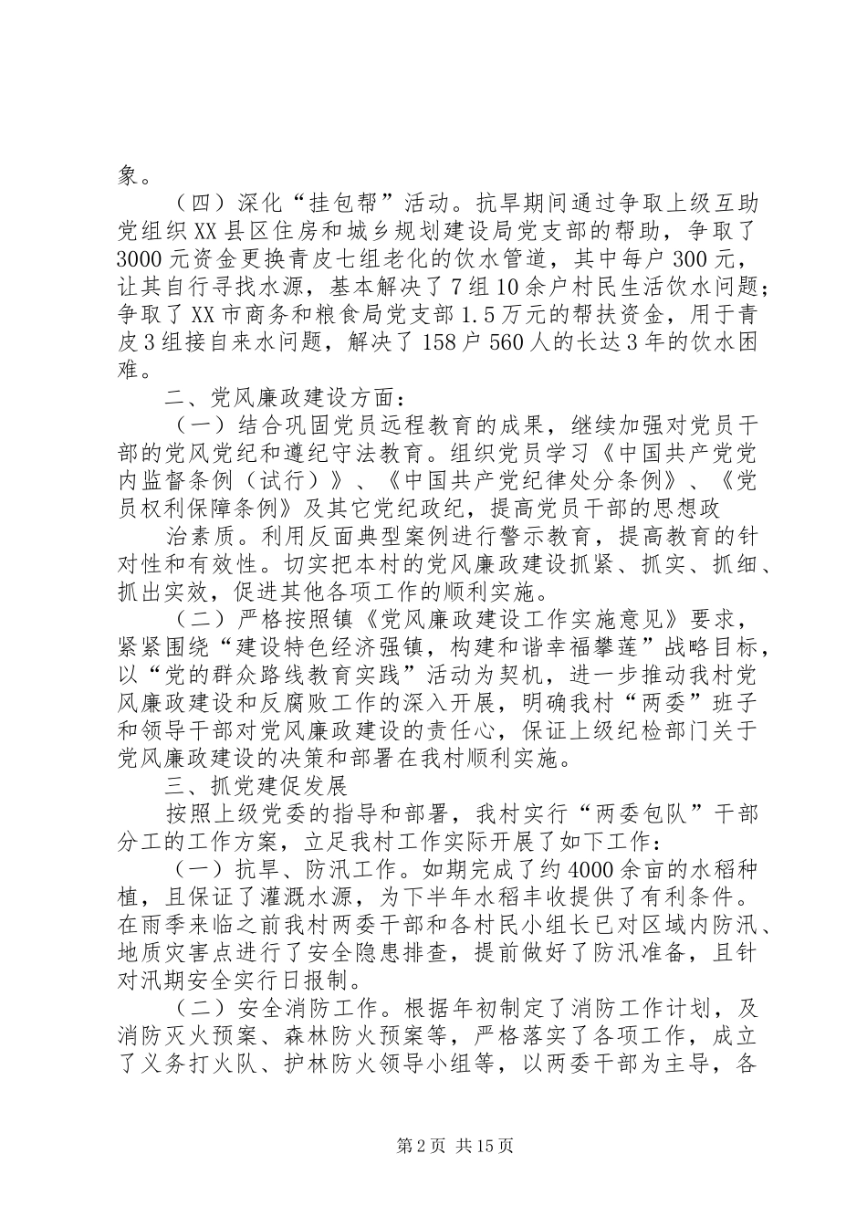 村党支部书记XX年述职述廉报告_第2页