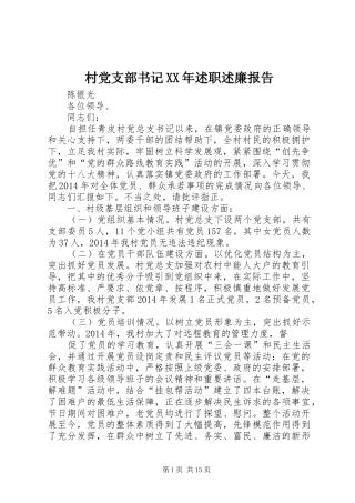 村党支部书记XX年述职述廉报告