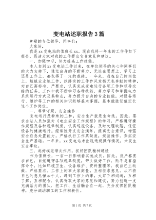 变电站述职报告3篇
