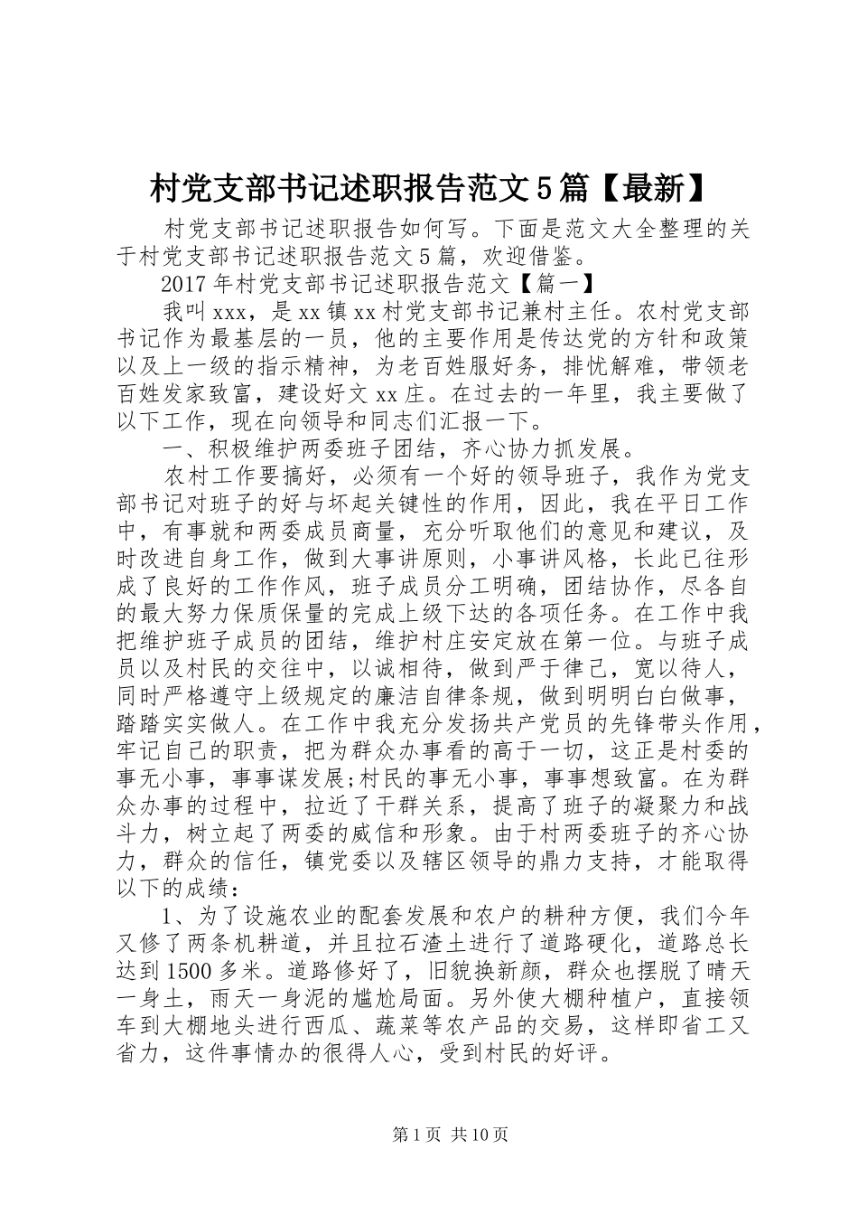 村党支部书记述职报告范文5篇【最新】_第1页