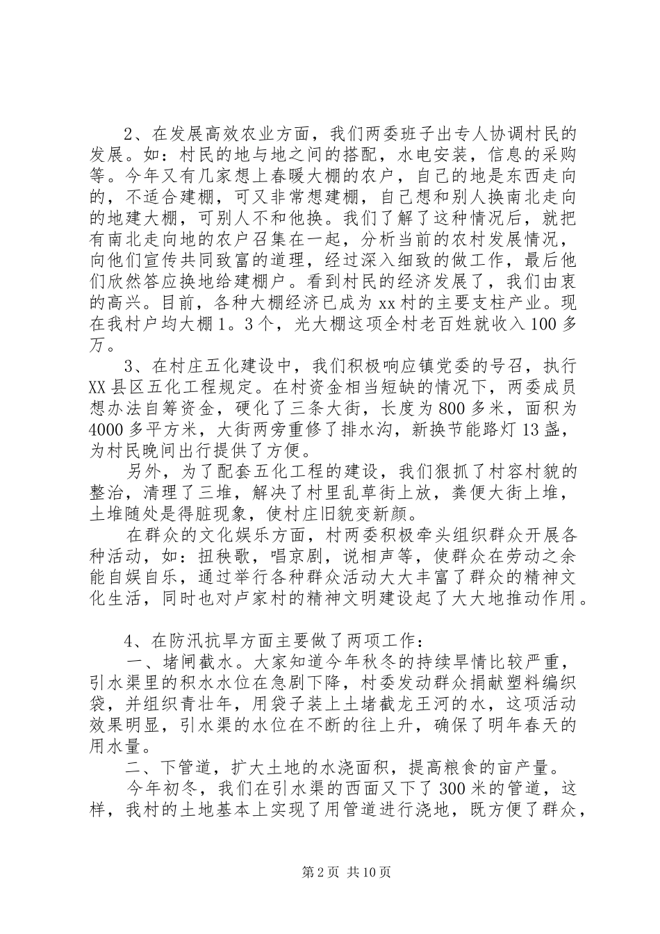 村党支部书记述职报告范文5篇【最新】_第2页