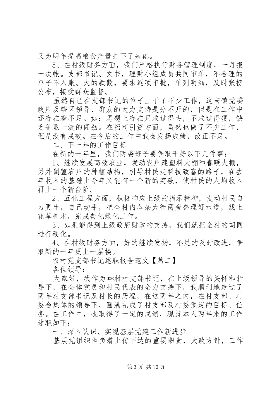 村党支部书记述职报告范文5篇【最新】_第3页