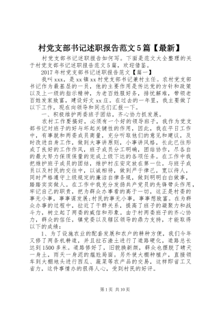 村党支部书记述职报告范文5篇【最新】