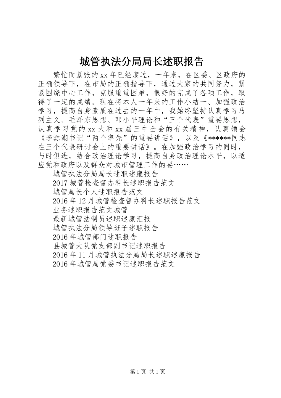 城管执法分局局长述职报告_第1页