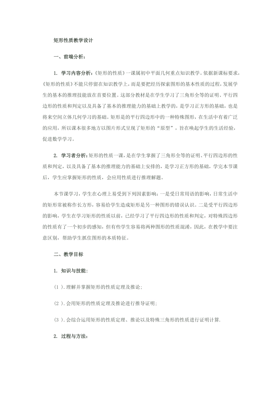 矩形性质教学设计_第1页