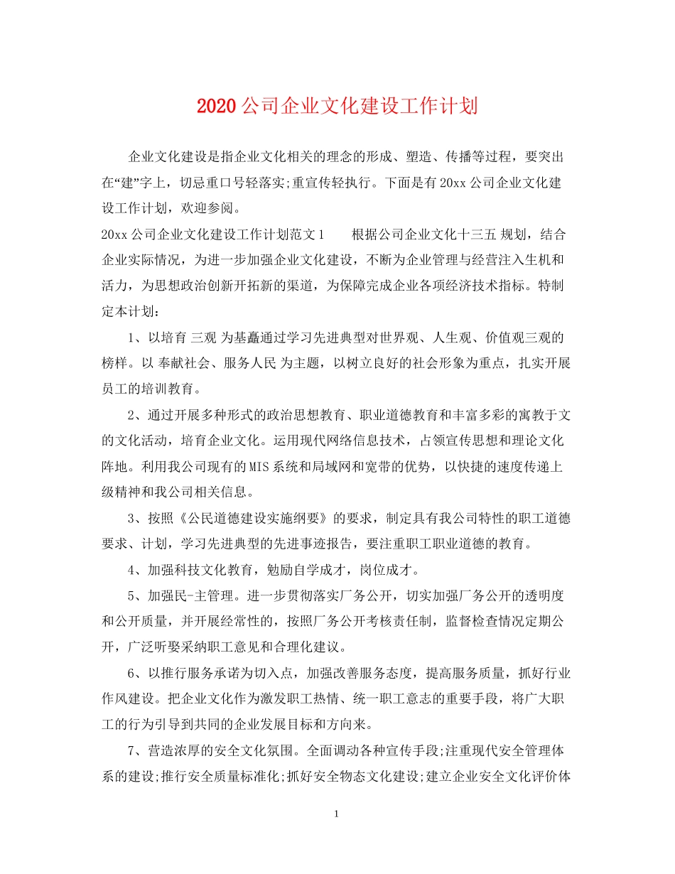 公司企业文化建设工作计划_第1页