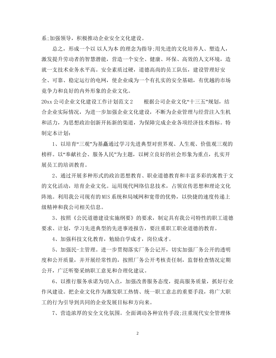 公司企业文化建设工作计划_第2页