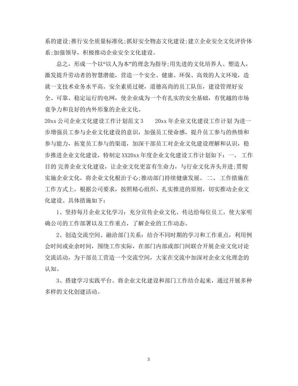 公司企业文化建设工作计划_第3页