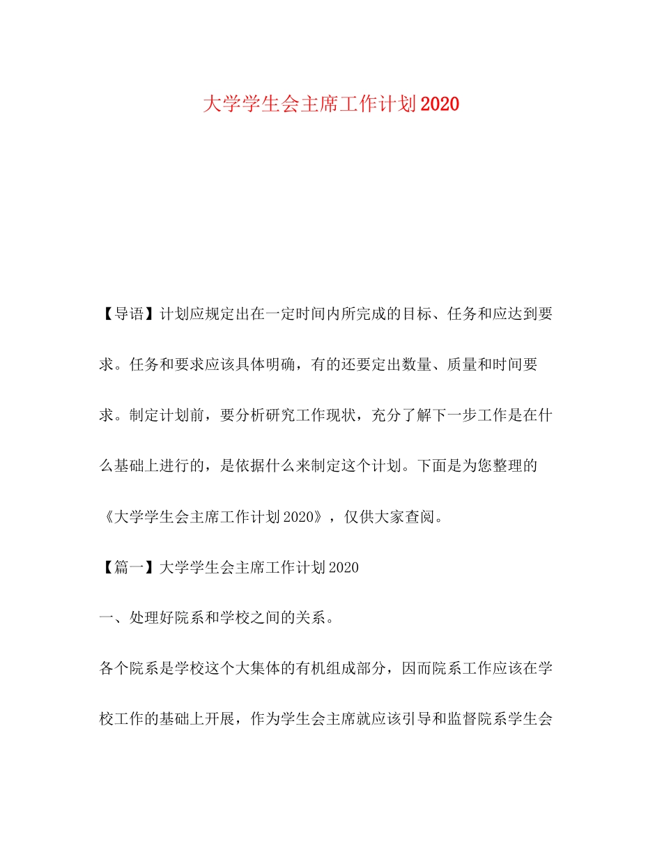 大学学生会主席工作计划_第1页