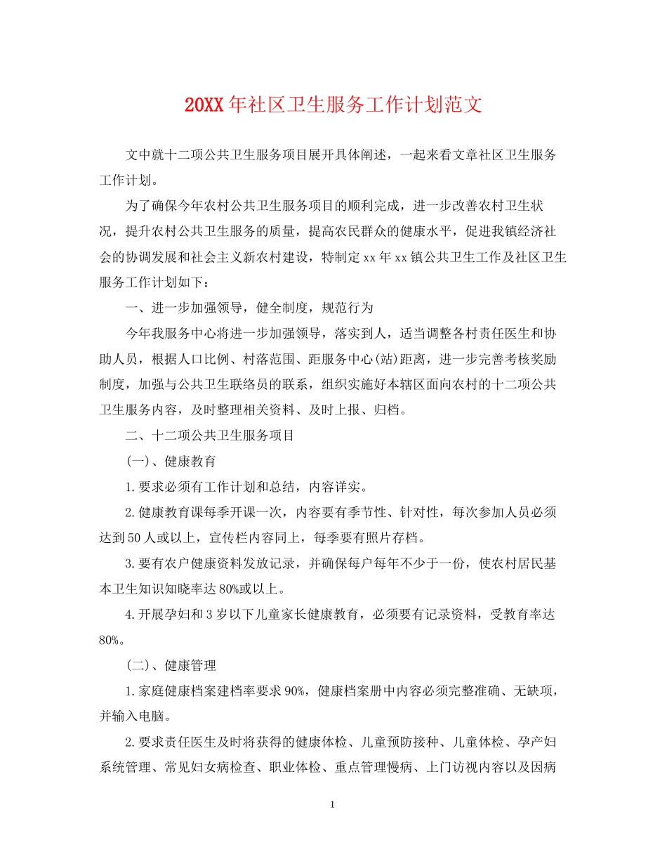 社区卫生服务工作计划范文2_第1页