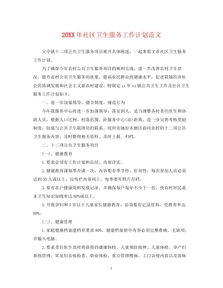 社区卫生服务工作计划范文2