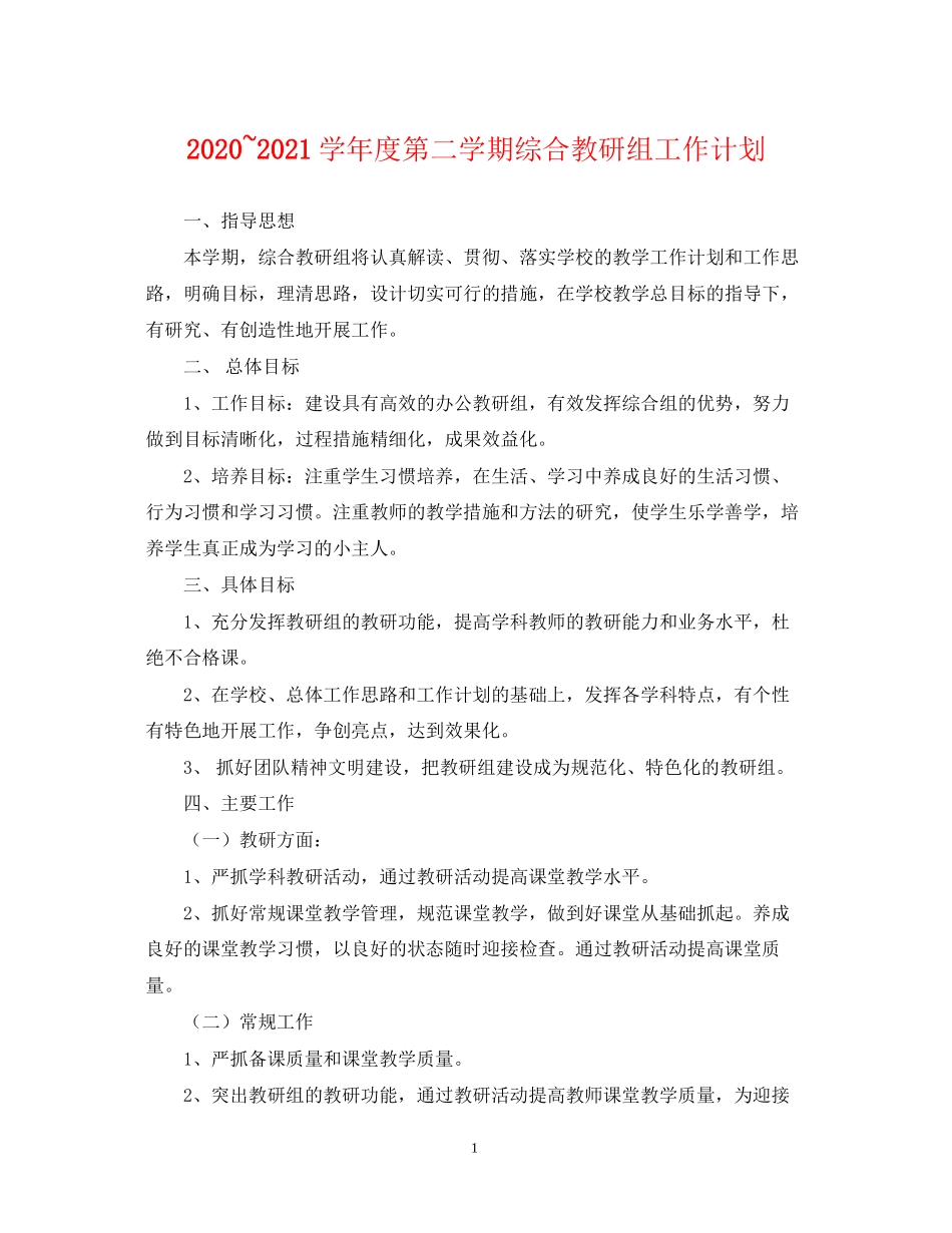 学年度第二学期综合教研组工作计划_第1页