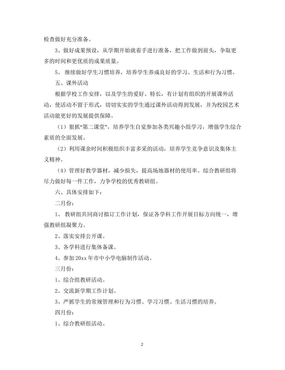 学年度第二学期综合教研组工作计划_第2页